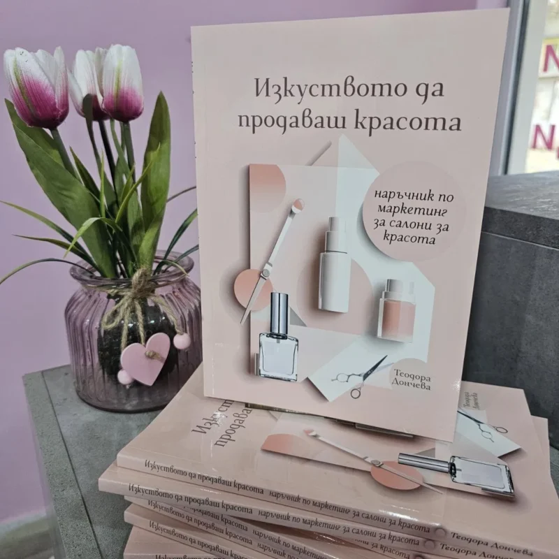 Изкуството да продаваш красота