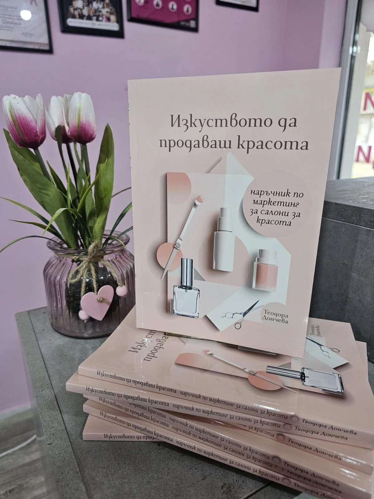 Изкуството да продаваш красота